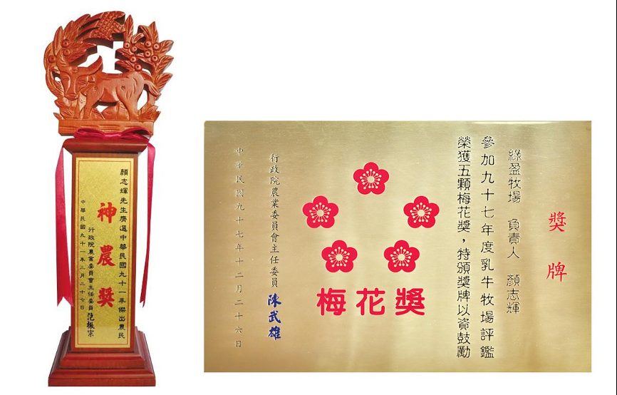 神農獎獎座與全國牧場評鑑五顆梅花獎獎牌