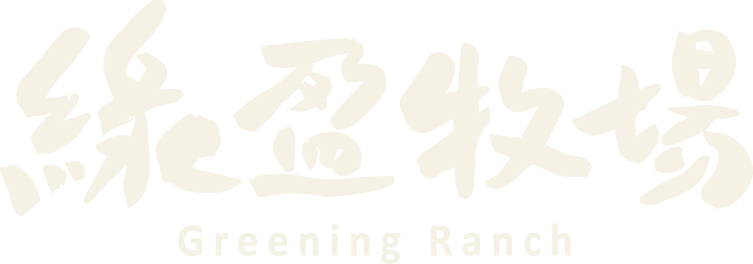 綠盈牧場 Greening Ranch